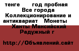 10 тенге 2012 год пробная - Все города Коллекционирование и антиквариат » Монеты   . Ханты-Мансийский,Радужный г.